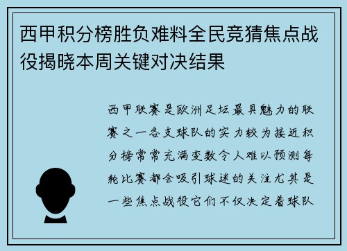西甲积分榜胜负难料全民竞猜焦点战役揭晓本周关键对决结果