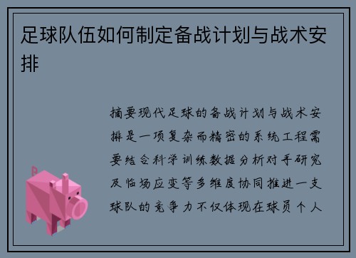 足球队伍如何制定备战计划与战术安排