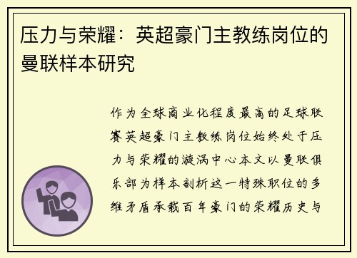 压力与荣耀：英超豪门主教练岗位的曼联样本研究