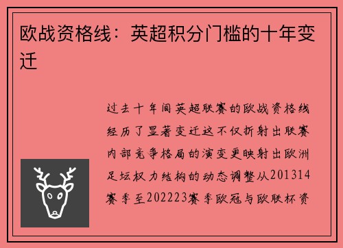 欧战资格线：英超积分门槛的十年变迁