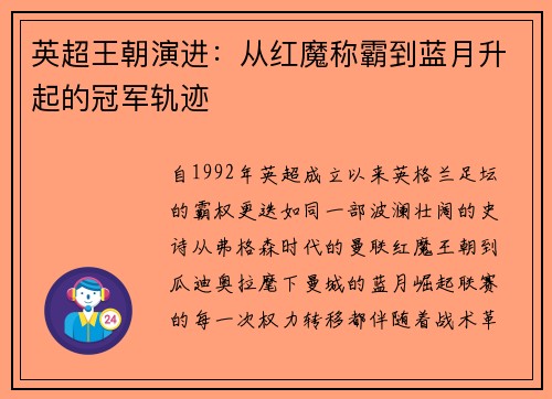 英超王朝演进：从红魔称霸到蓝月升起的冠军轨迹