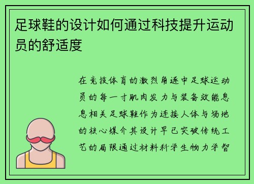 足球鞋的设计如何通过科技提升运动员的舒适度