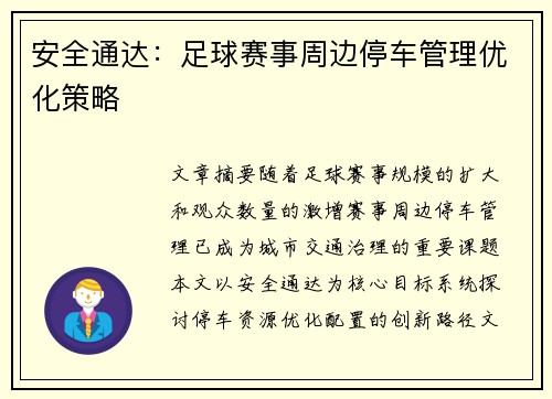 安全通达：足球赛事周边停车管理优化策略