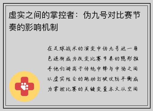 虚实之间的掌控者：伪九号对比赛节奏的影响机制