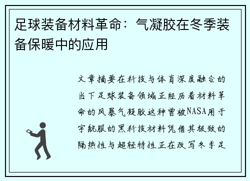 足球装备材料革命：气凝胶在冬季装备保暖中的应用
