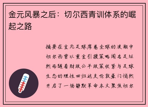 金元风暴之后：切尔西青训体系的崛起之路
