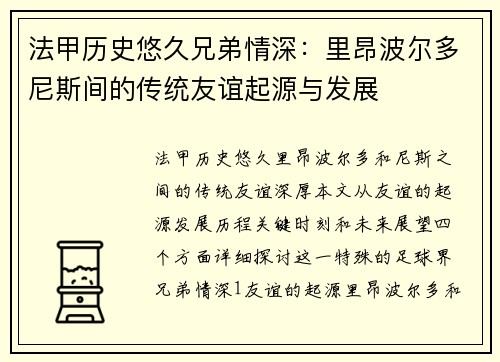 法甲历史悠久兄弟情深：里昂波尔多尼斯间的传统友谊起源与发展