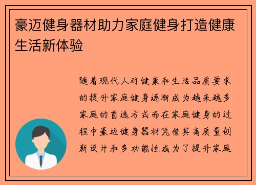豪迈健身器材助力家庭健身打造健康生活新体验