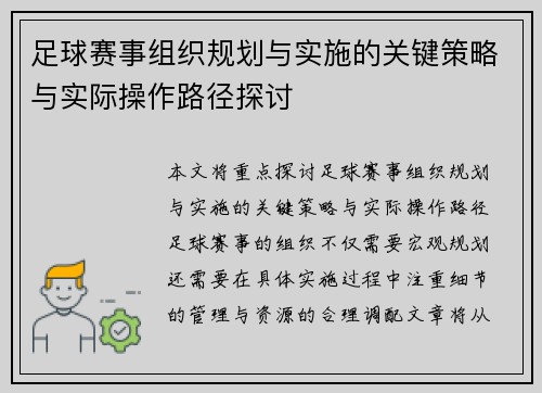 足球赛事组织规划与实施的关键策略与实际操作路径探讨