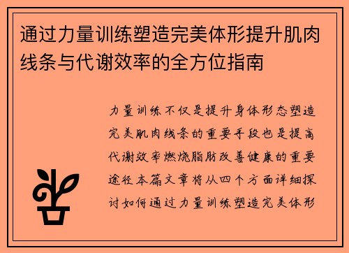 通过力量训练塑造完美体形提升肌肉线条与代谢效率的全方位指南