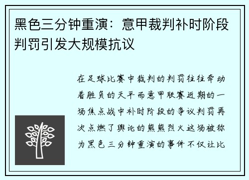 黑色三分钟重演：意甲裁判补时阶段判罚引发大规模抗议