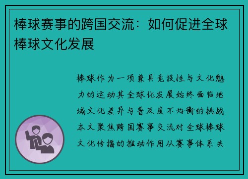 棒球赛事的跨国交流：如何促进全球棒球文化发展