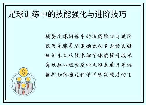 足球训练中的技能强化与进阶技巧