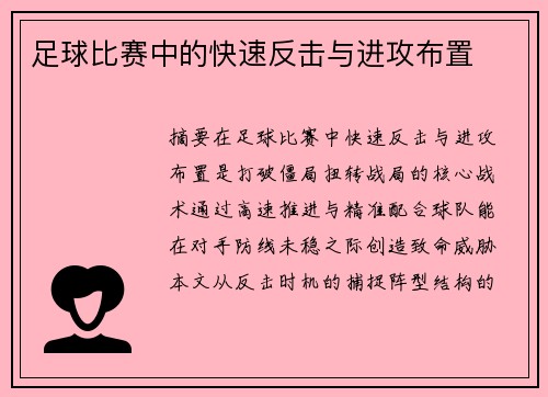 足球比赛中的快速反击与进攻布置