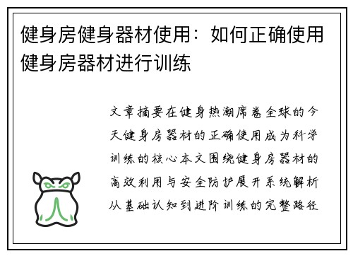 健身房健身器材使用：如何正确使用健身房器材进行训练