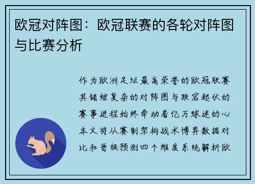 欧冠对阵图：欧冠联赛的各轮对阵图与比赛分析