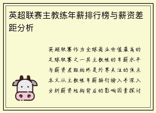 英超联赛主教练年薪排行榜与薪资差距分析