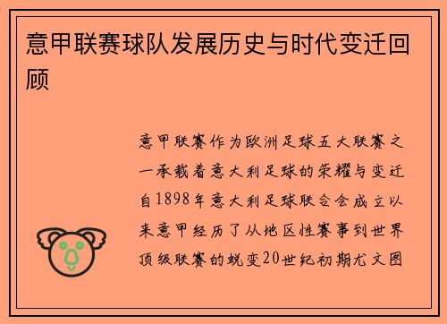 意甲联赛球队发展历史与时代变迁回顾
