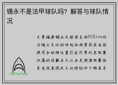 锡永不是法甲球队吗？解答与球队情况