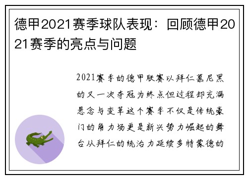 德甲2021赛季球队表现：回顾德甲2021赛季的亮点与问题