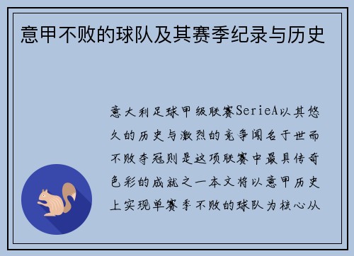 意甲不败的球队及其赛季纪录与历史