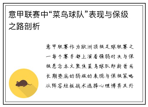 意甲联赛中“菜鸟球队”表现与保级之路剖析