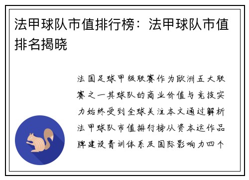 法甲球队市值排行榜：法甲球队市值排名揭晓