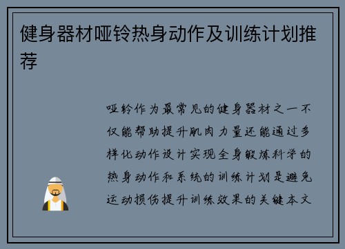 健身器材哑铃热身动作及训练计划推荐