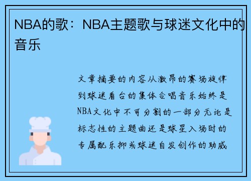 NBA的歌：NBA主题歌与球迷文化中的音乐