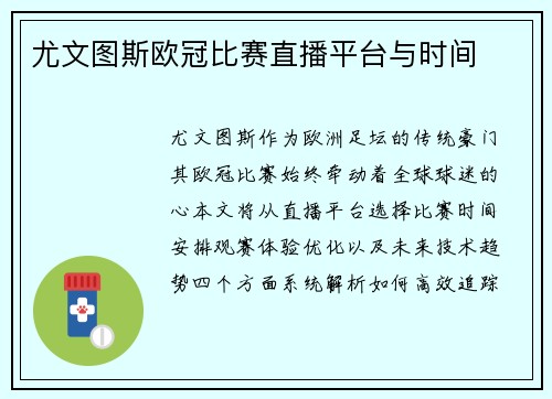 尤文图斯欧冠比赛直播平台与时间