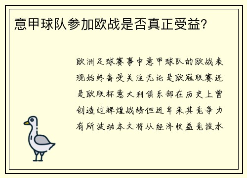 意甲球队参加欧战是否真正受益？