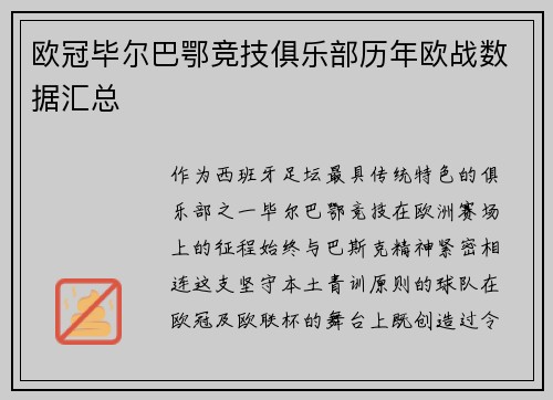 欧冠毕尔巴鄂竞技俱乐部历年欧战数据汇总