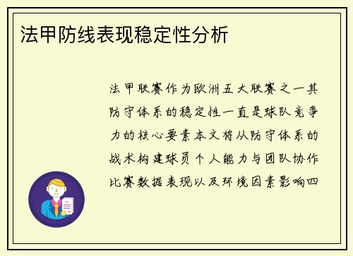 法甲防线表现稳定性分析