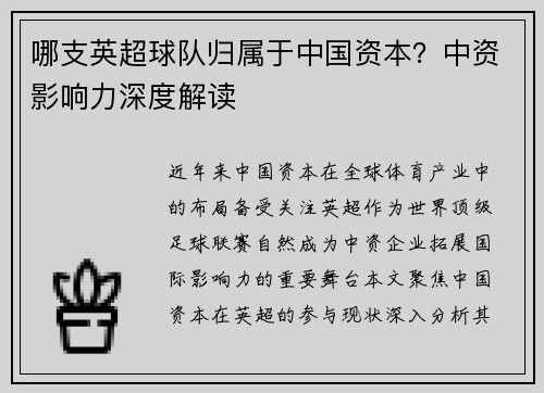 哪支英超球队归属于中国资本？中资影响力深度解读