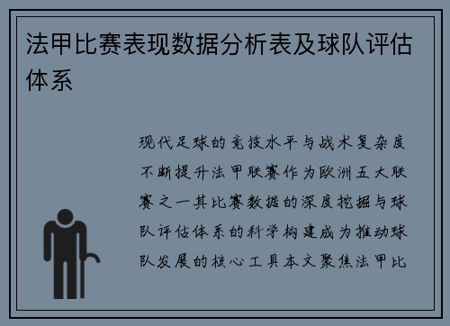 法甲比赛表现数据分析表及球队评估体系