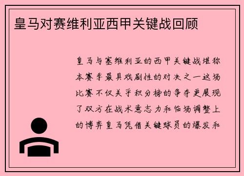皇马对赛维利亚西甲关键战回顾