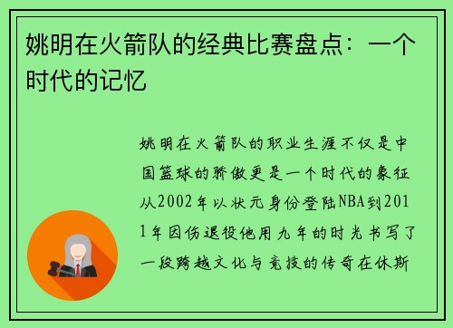 姚明在火箭队的经典比赛盘点：一个时代的记忆