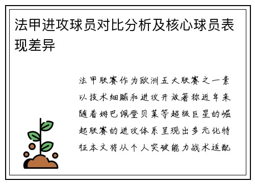 法甲进攻球员对比分析及核心球员表现差异