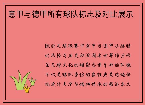 意甲与德甲所有球队标志及对比展示