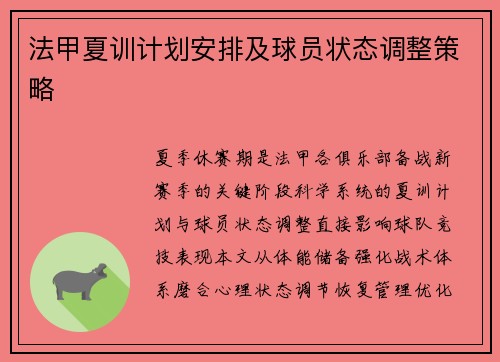 法甲夏训计划安排及球员状态调整策略