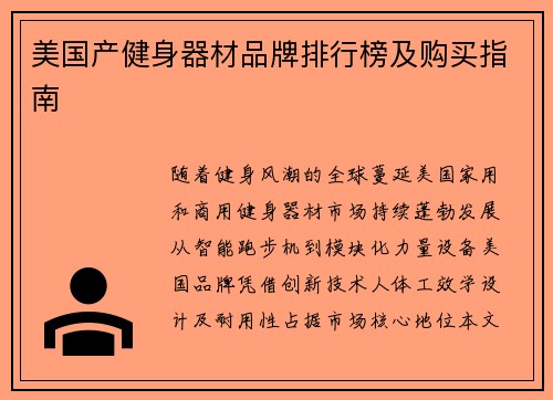 美国产健身器材品牌排行榜及购买指南