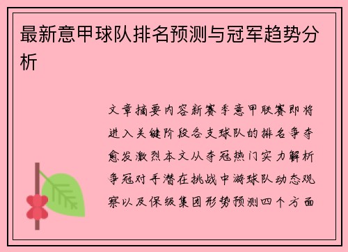 最新意甲球队排名预测与冠军趋势分析
