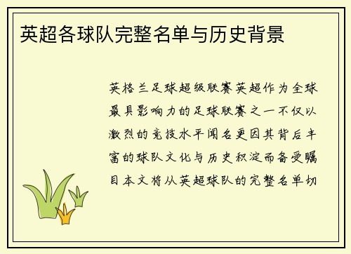 英超各球队完整名单与历史背景