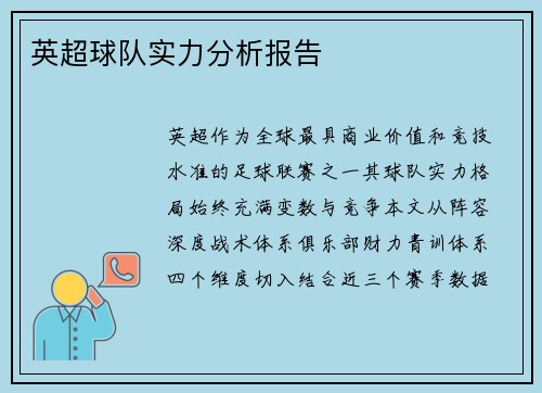 英超球队实力分析报告