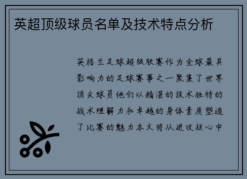 英超顶级球员名单及技术特点分析