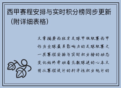 西甲赛程安排与实时积分榜同步更新（附详细表格）
