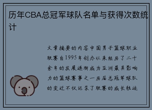 历年CBA总冠军球队名单与获得次数统计