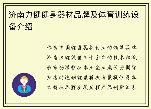 济南力健健身器材品牌及体育训练设备介绍