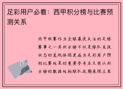 足彩用户必看：西甲积分榜与比赛预测关系
