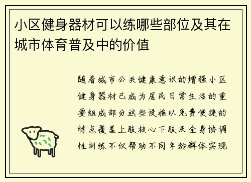 小区健身器材可以练哪些部位及其在城市体育普及中的价值